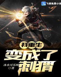我重生变成了刺猬章节列表