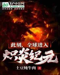 此刻，全球进入炽炎纪元章节列表