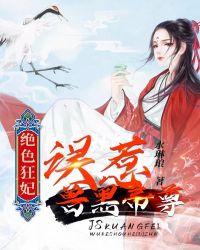 绝色狂妃：误惹兽黑帝尊章节列表
