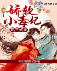 邪王倾宠：娇软小毒妃章节列表