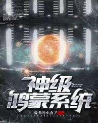 神级鸿蒙系统章节列表