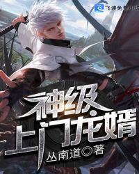 神级上门龙婿章节列表