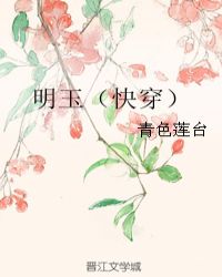 明玉（快穿）章节列表