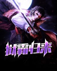 狱霸归来章节列表