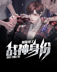 战神身份被发现了章节列表