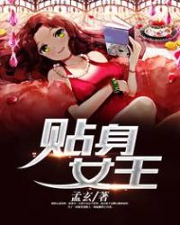 贴身女王章节列表