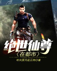 绝世仙尊在都市章节列表