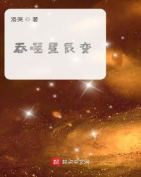 吞噬星辰变章节列表