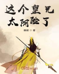 这个皇兄太阴险了章节列表