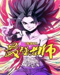 龙珠之最强老师章节列表