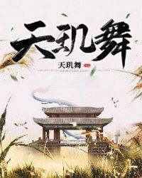 天玑舞章节列表