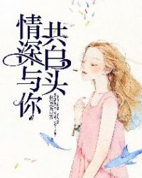 情深与你共白头章节列表