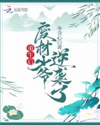 重生后废柴少爷逆袭了章节列表