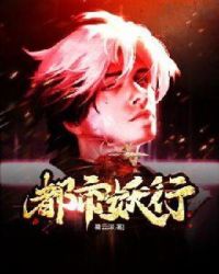 都市妖行章节列表