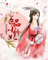 医品小娇妃章节列表