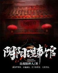 阴阳理事馆章节列表