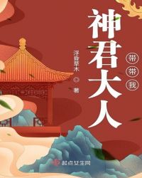 神君大人带带我章节列表