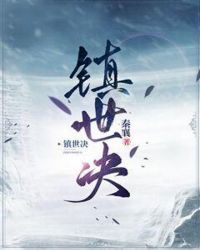 镇世决章节列表