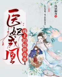 医妃成凰：残王的惊世毒宠章节列表