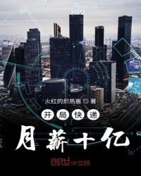 开局快递月薪十亿章节列表