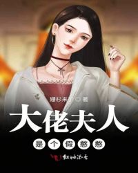 大佬夫人是个假憨憨章节列表