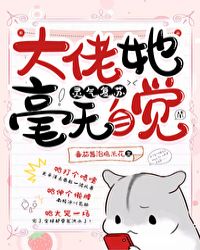 大佬她毫无自觉[灵气复苏]章节列表