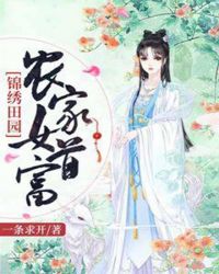锦绣田园：农家女首富章节列表