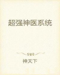 超强神医系统章节列表