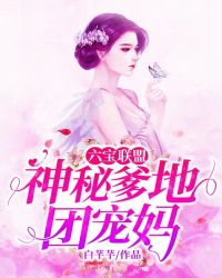 六宝联盟：神秘爹地，团宠妈章节列表