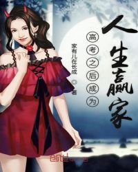 高考之后成为人生赢家章节列表