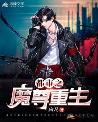 都市之魔尊重生章节列表