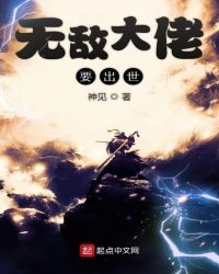 无敌大佬要出世章节列表