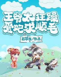 王爷太狂躁，爱妃求顺毛章节列表