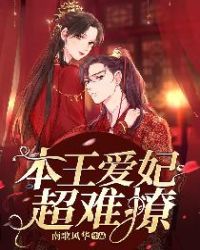 本王爱妃超难撩章节列表