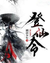 登仙令章节列表