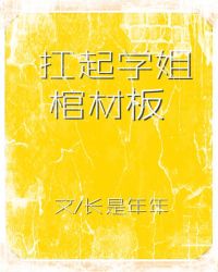 扛起学姐棺材板章节列表