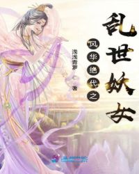 风华绝代之乱世妖女章节列表