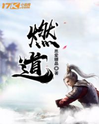 燃道章节列表