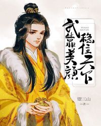 我靠美颜稳住天下章节列表