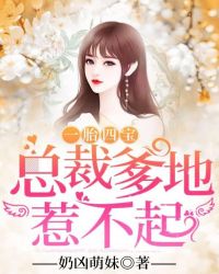 一胎四宝：总裁爹地惹不起章节列表
