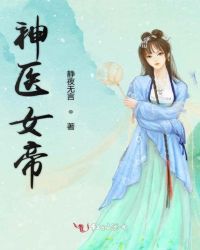 神医女帝章节列表