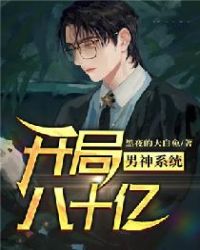 男神系统：开局八十亿章节列表