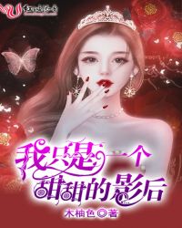 我只是一个甜甜的影后章节列表
