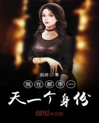 我在都市一天一个身份章节列表