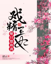戏精王妃她只想和离章节列表