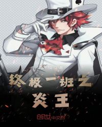 终极一班之炎王章节列表