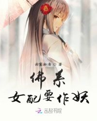 佛系女配要作妖章节列表