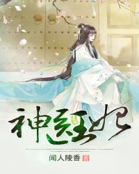神医王妃章节列表