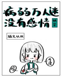 病弱万人迷［快穿］章节列表