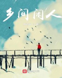 乡间闲人章节列表